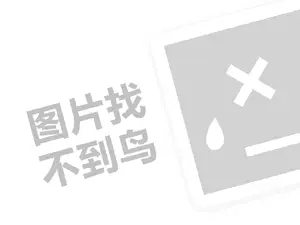 为尔商城代理费需要多少钱？（创业项目答疑）